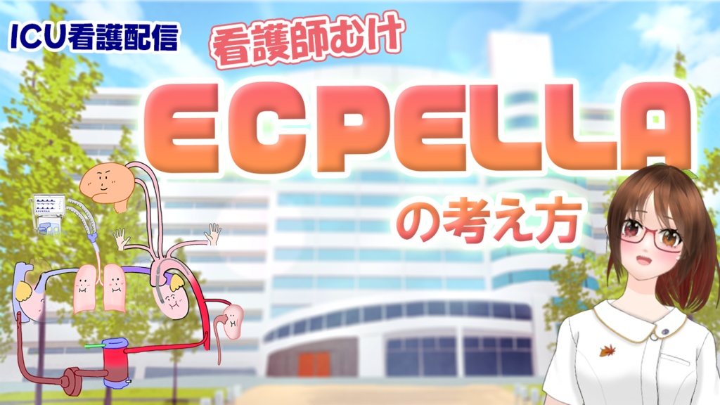 看護師向けECPELLAの考え方【PDF資料】