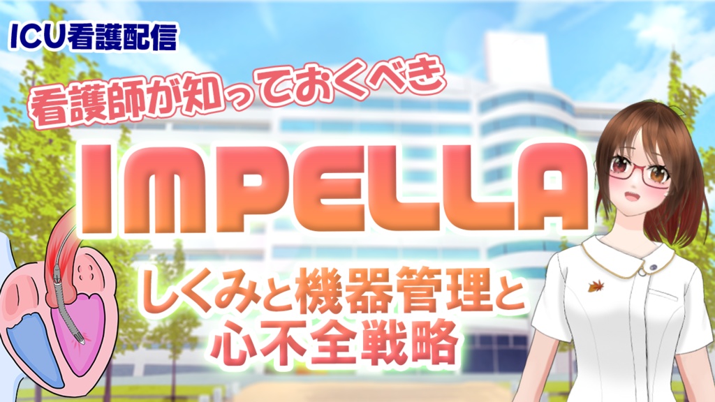IMPELLA挿入中の循環動態理解と看護【PDF資料】