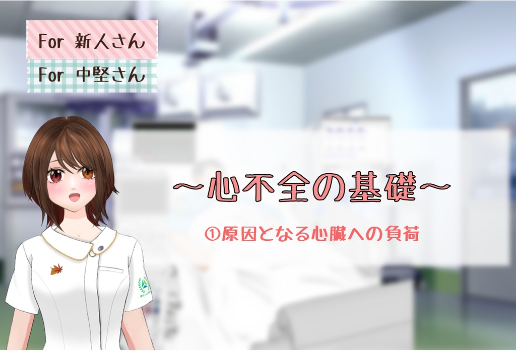 ICU看護師さん向け「心不全の理解と看護」【PDF資料】