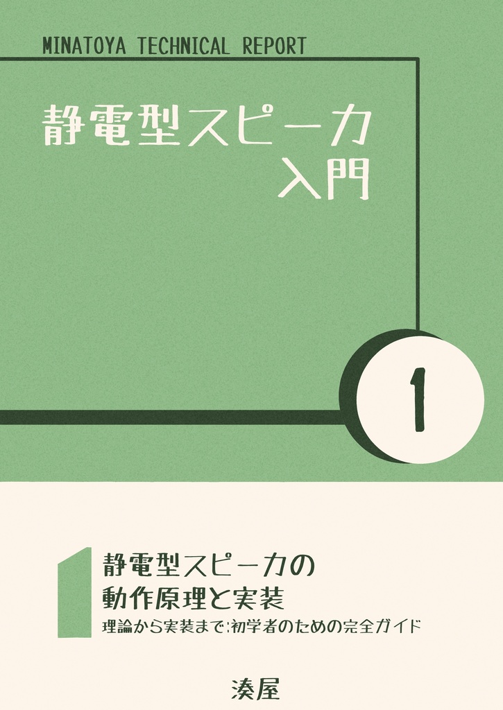 静電型スピーカ入門1