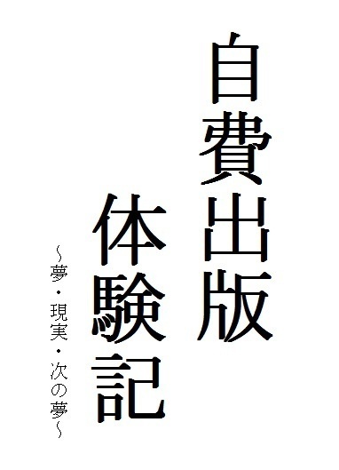 自費出版体験記～夢・現実・次の夢～