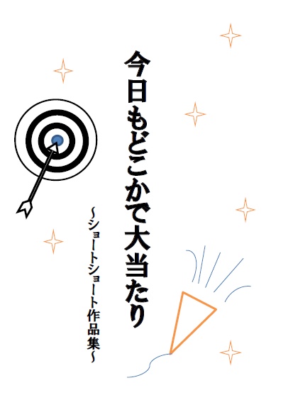 今日もどこかで大当たり