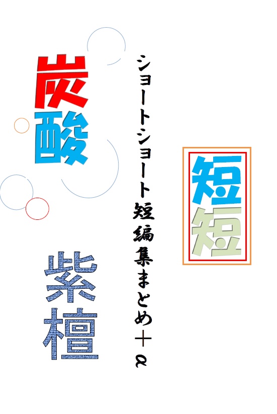 ショートショート短編集まとめ＋a