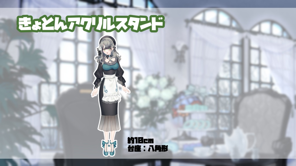 きょとんアクリルスタンド