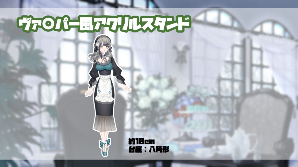 ヴァ〇パー風立ち絵アクリルスタンド