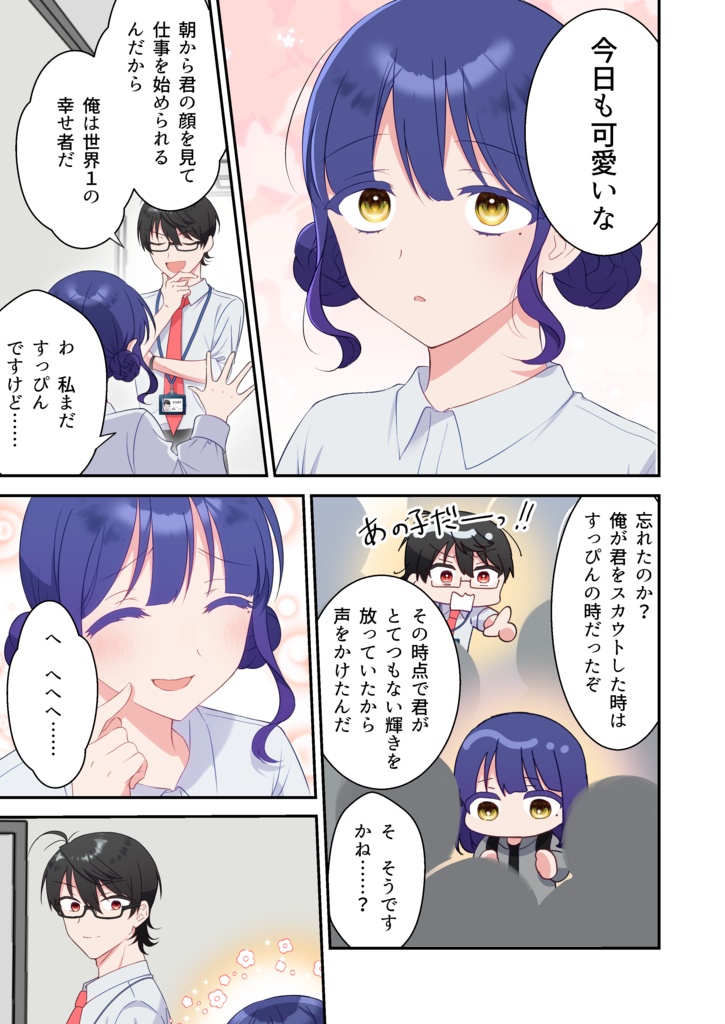引っ込み思案な陰キャアイドルを褒めちぎったら「私アイドルやめてあなたと結婚します!」