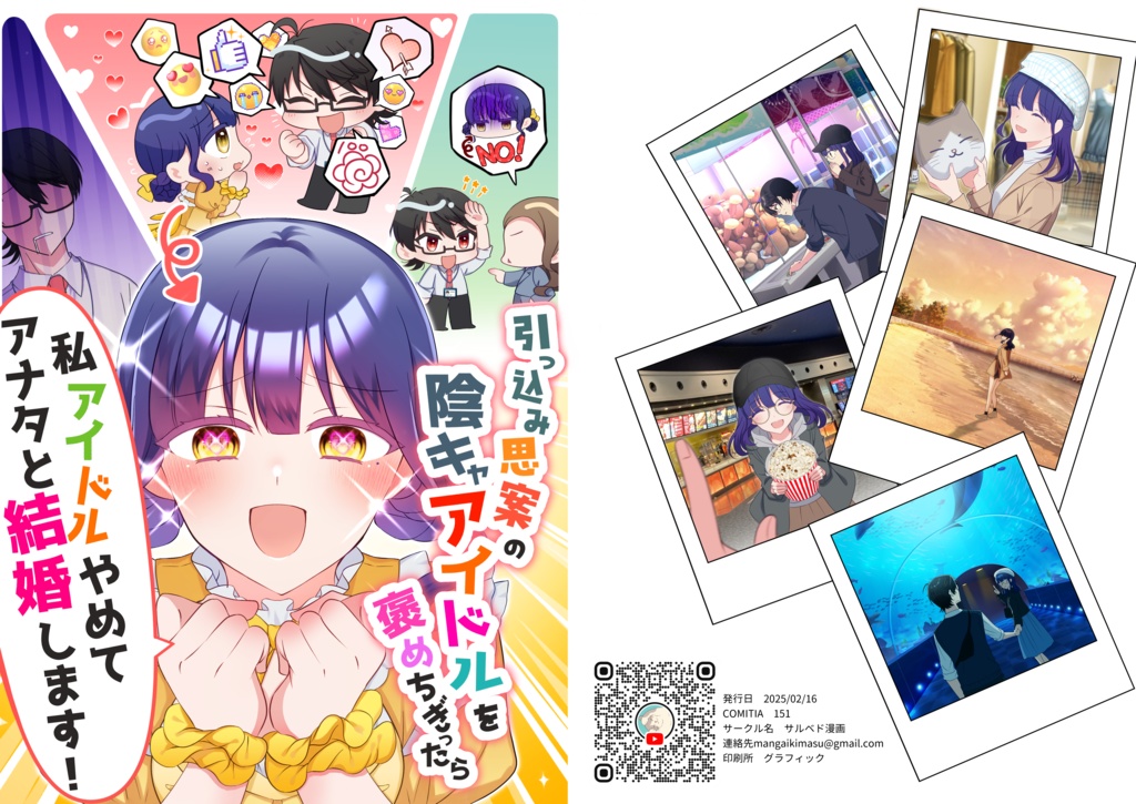 引っ込み思案な陰キャアイドルを褒めちぎったら「私アイドルやめてあなたと結婚します！」