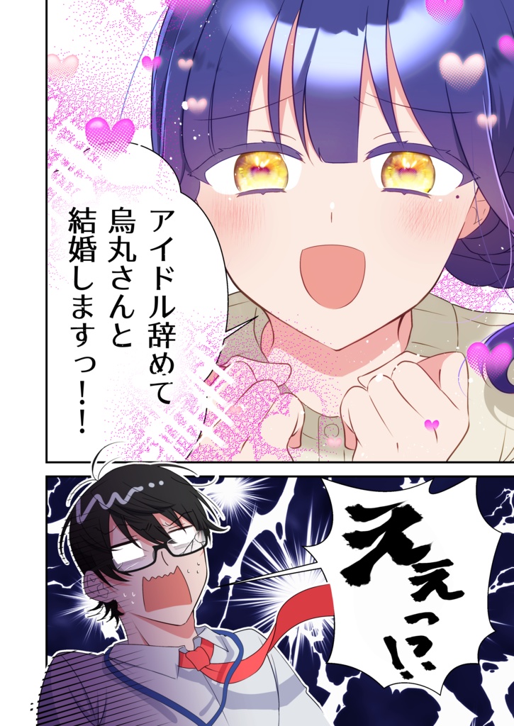 引っ込み思案な陰キャアイドルを褒めちぎったら「私アイドルやめてあなたと結婚します!」