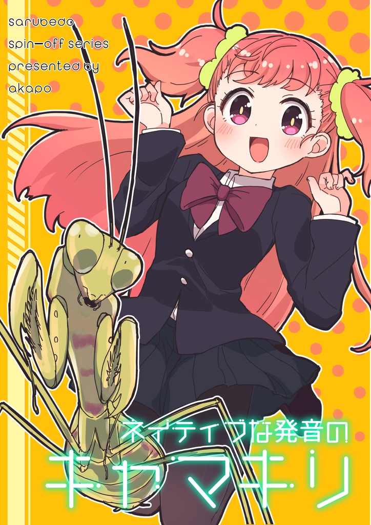 ネイティブな発音のキャマキリ