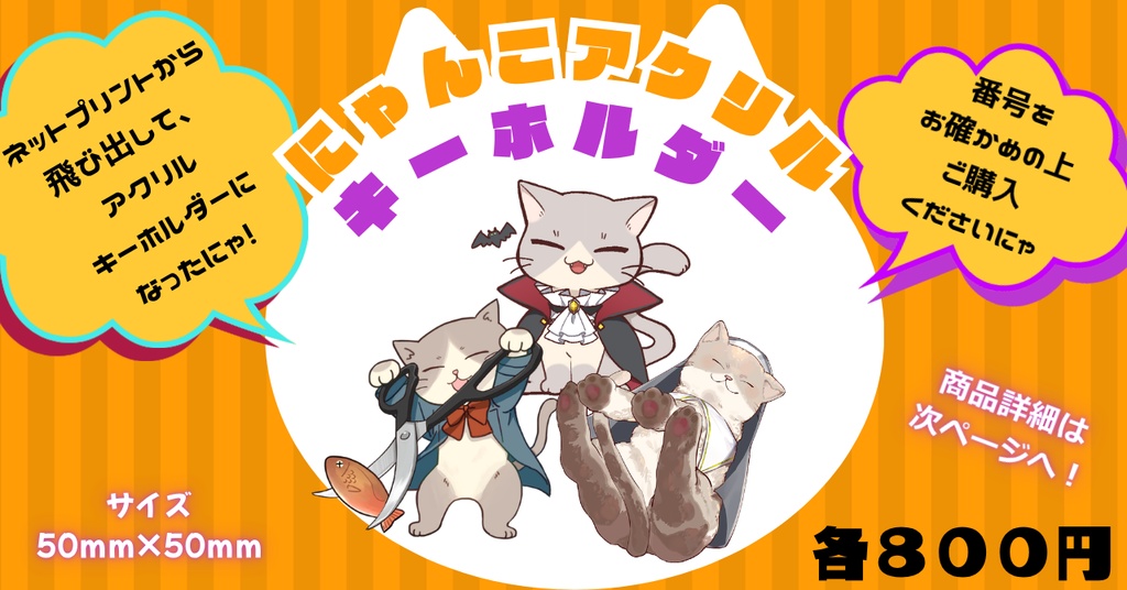 にゃんこアクリルキーホルダー
