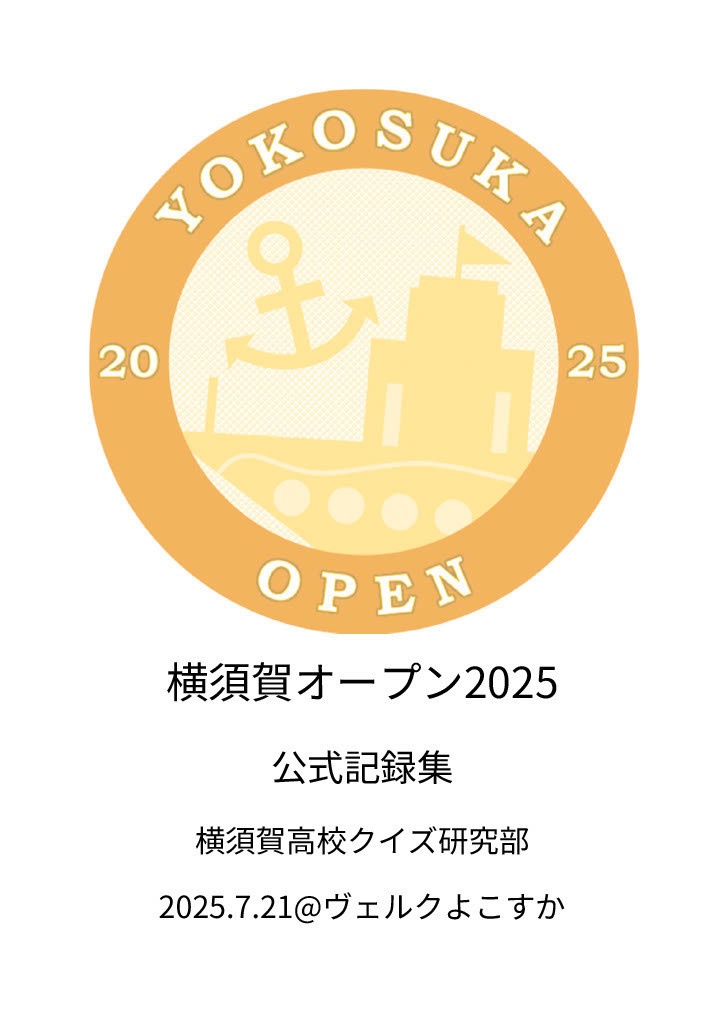 横須賀オープン2025　公式記録集【スプシ付き】