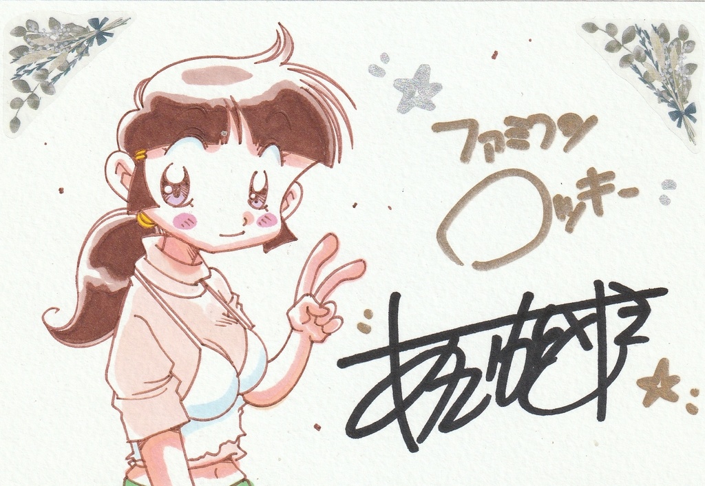 かおるちゃんカラーイラストL判(B7サイズ)  &ファミコンロッキー&アクションロッキーの原画2枚セット!&サイン入り生写真のオマケ付きです。