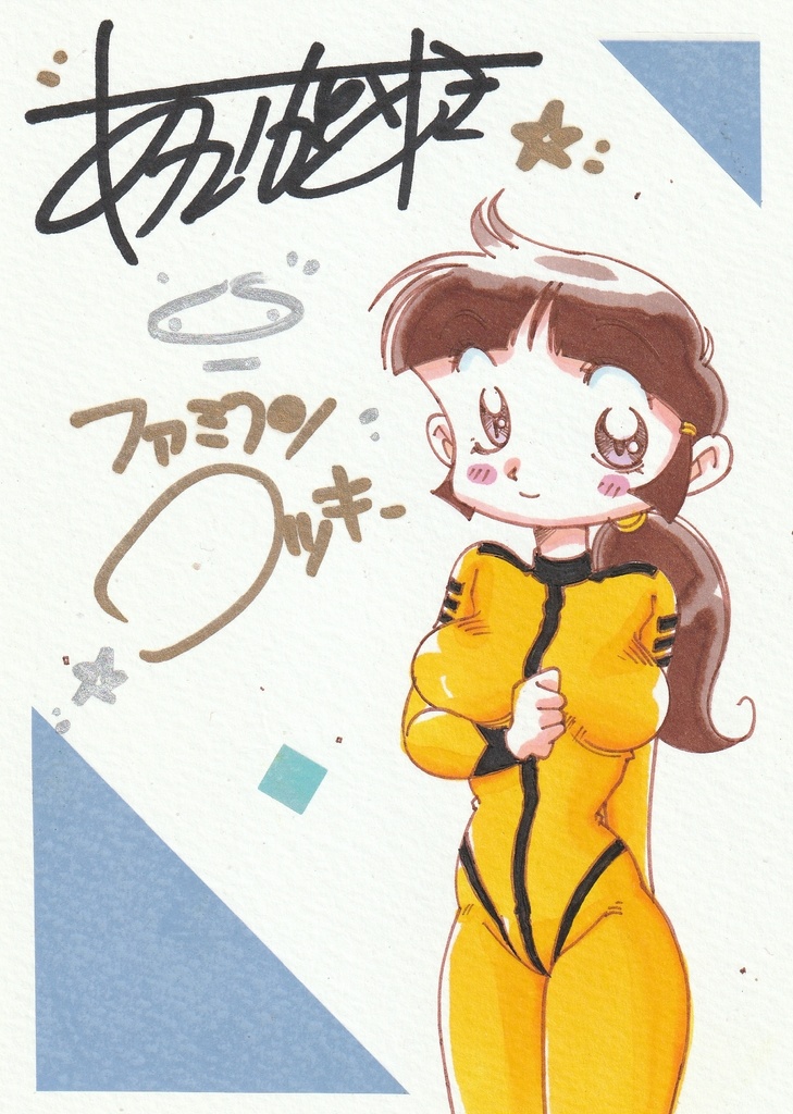 ファミコンロッキーかおるちゃんのミニイラスト&サイン入り生写真のオマケ付き！