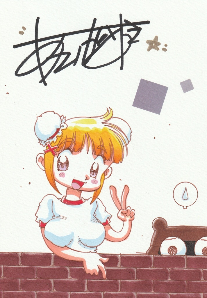 ゆうちんを偲んで…ゆうちんのカラーイラスト&ファミコンロッキーモノクロ原画2枚&サイン入り生写真のオマケ付き！