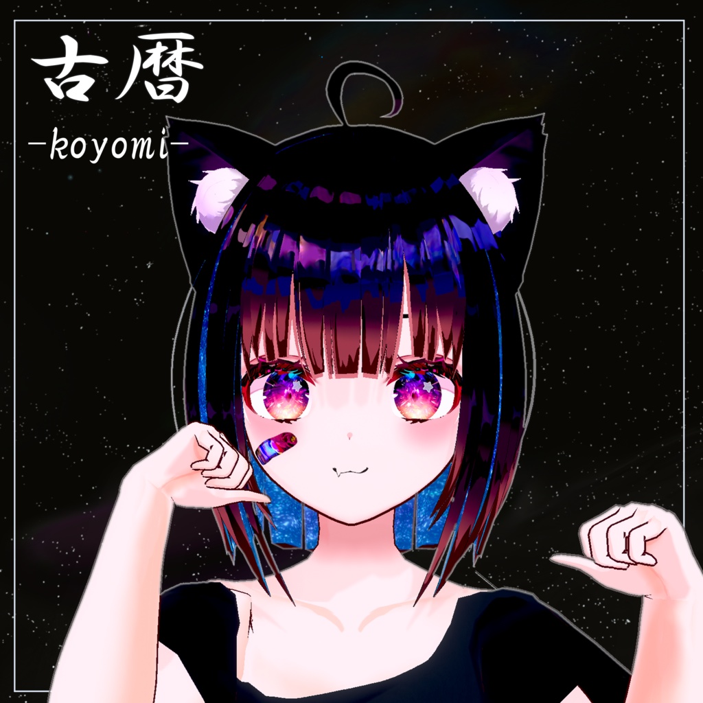 [VRoid＋VRM] 星遊　古暦（ほしゆび　こよみ）