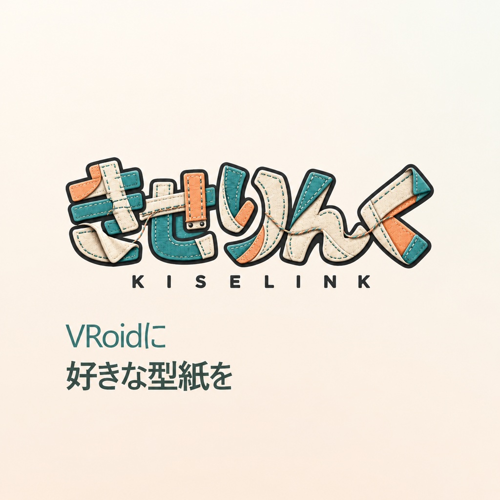 [VRM着せ替えツール]きせりんく　