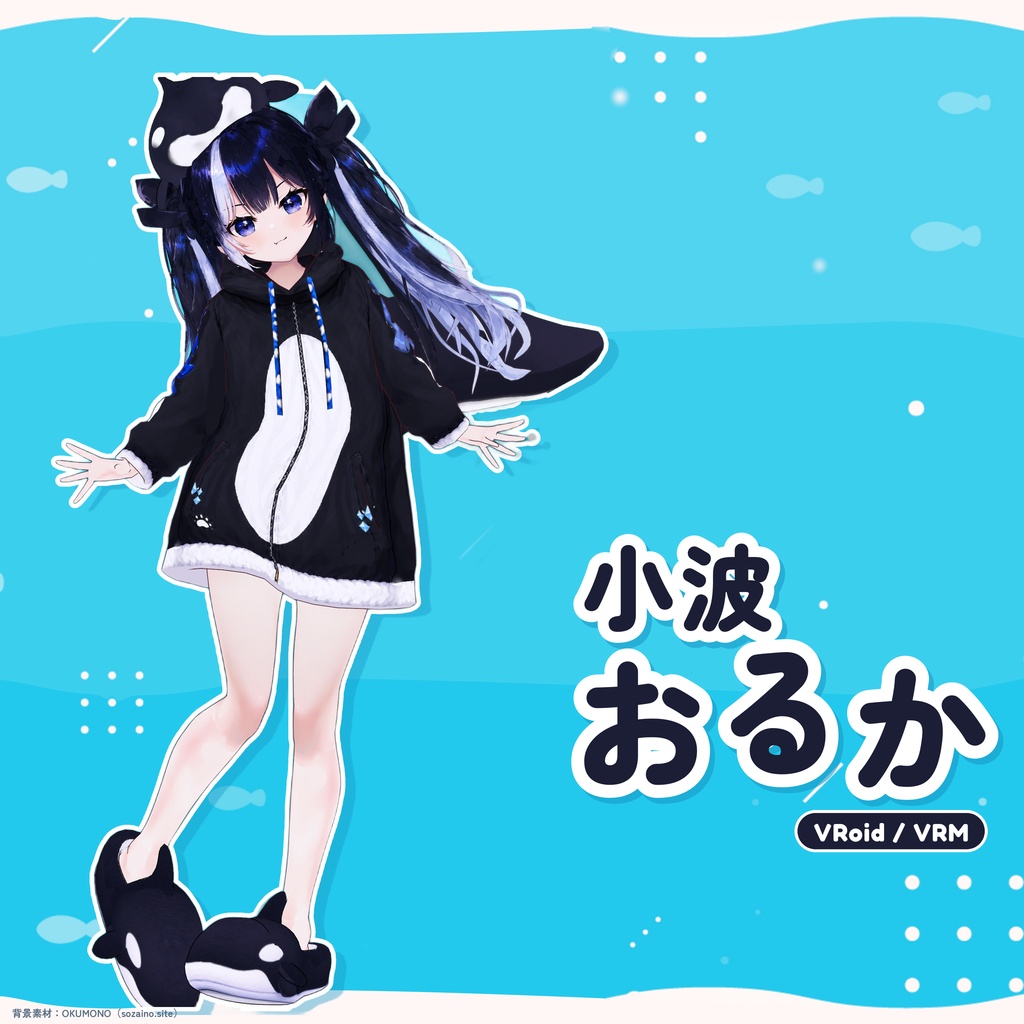[vroid＋vrm]　小波　おるか