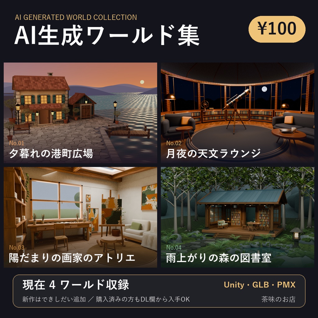 【100円・随時追加】茶味のお店の3Dワールド素材集｜GLB・PMX・Unitypackage