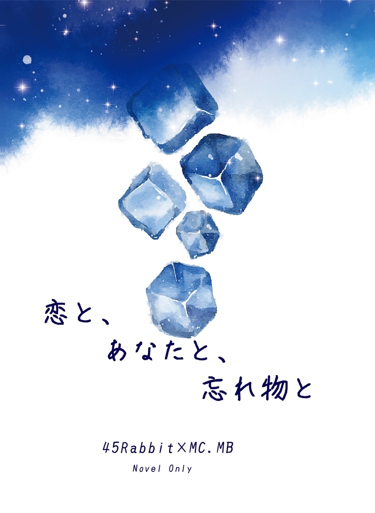 恋と、あなたと、忘れ物と