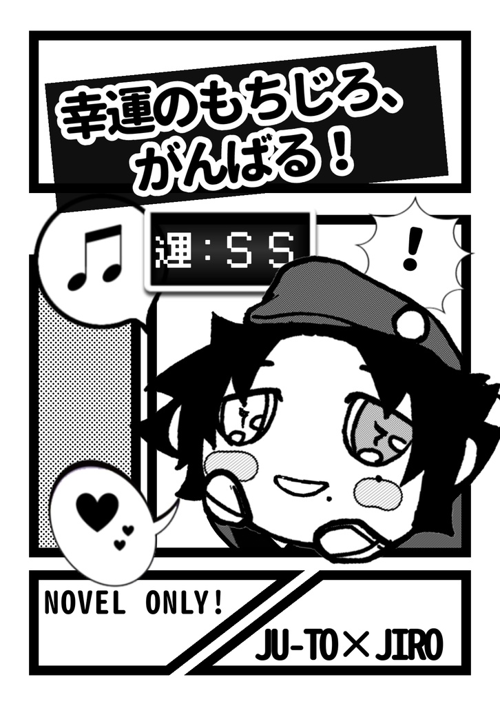 幸運のもちじろ、がんばる！