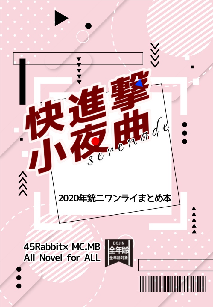 快進撃小夜曲2020銃二ワンライまとめ本