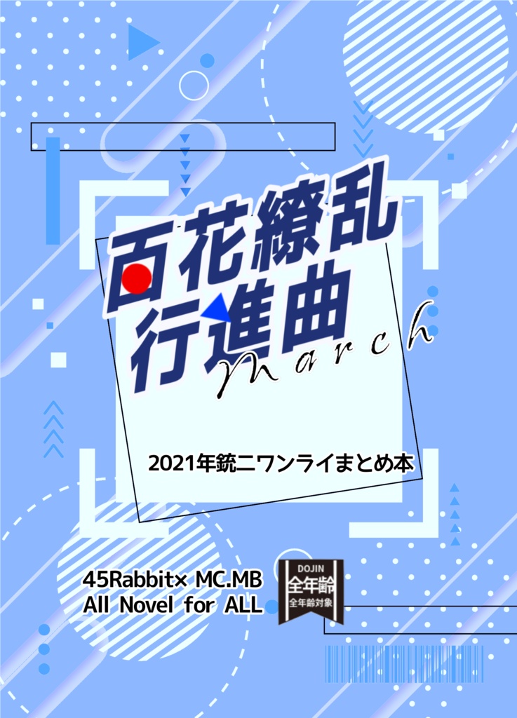 百花繚乱行進曲2021年銃二ワンライまとめ本