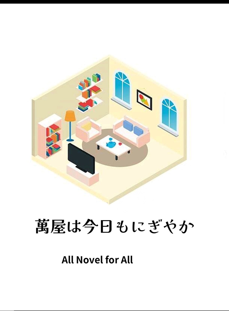 萬屋は今日もにぎやか