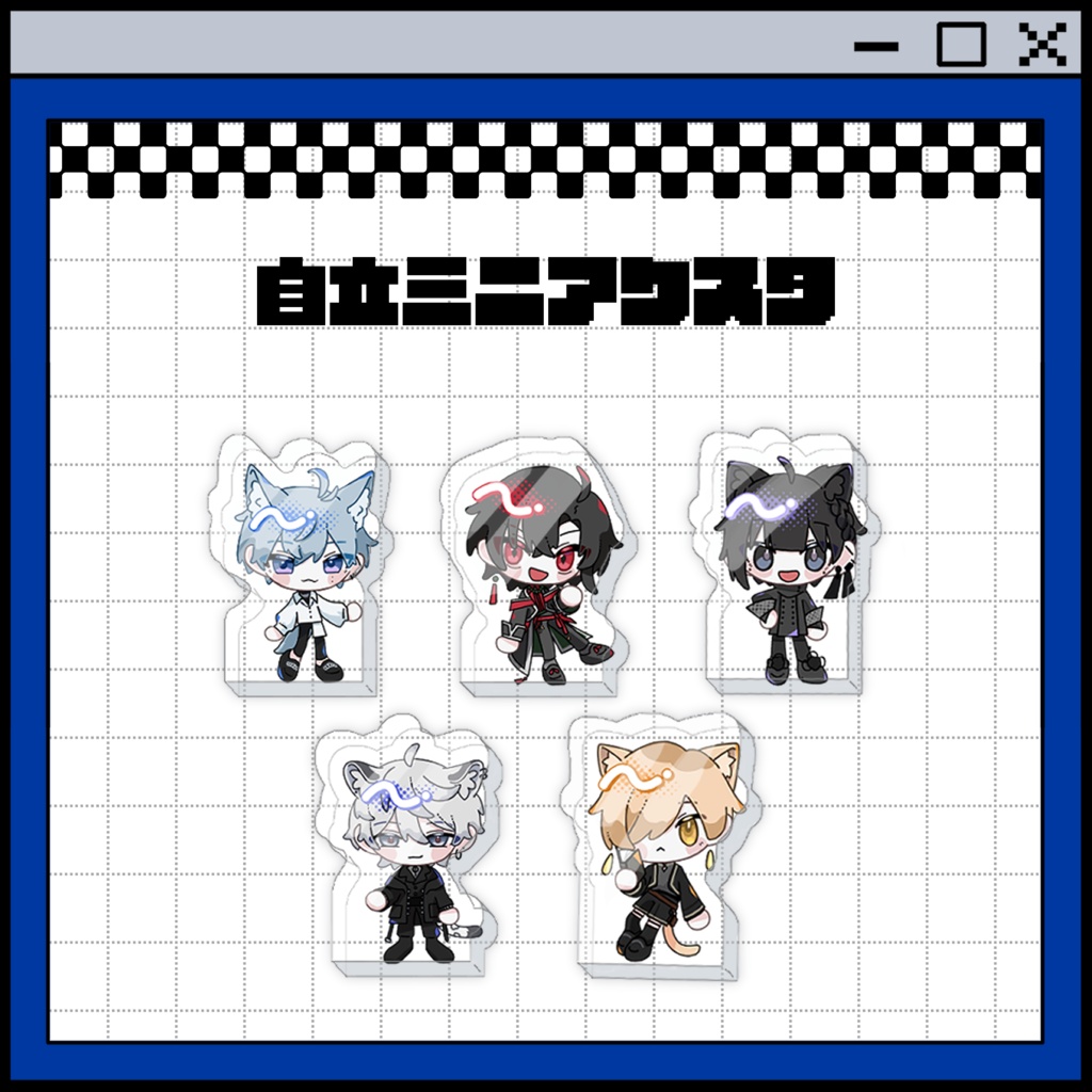 自立ミニアクスタ【出張版！VRCくりえいてぃ部3】