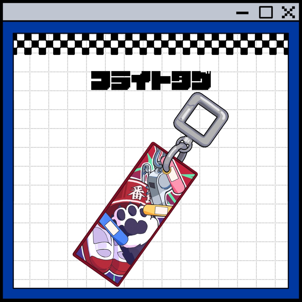 フライトタグ【出張版！VRCくりえいてぃ部3】
