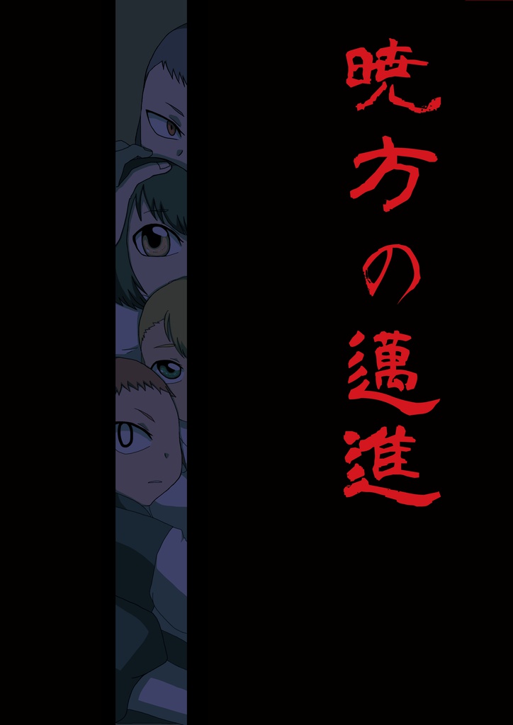 暁方の邁進