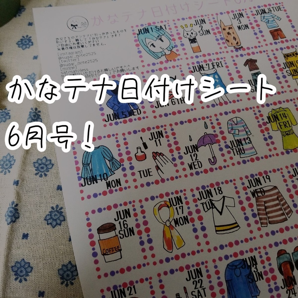 かなテナ日付けシート6月（文字あり・文字なし）