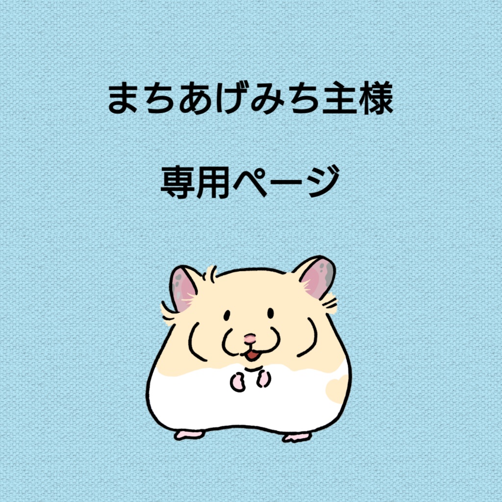 【まちあげみち主様】アイコン向けデジタル絵オーダー