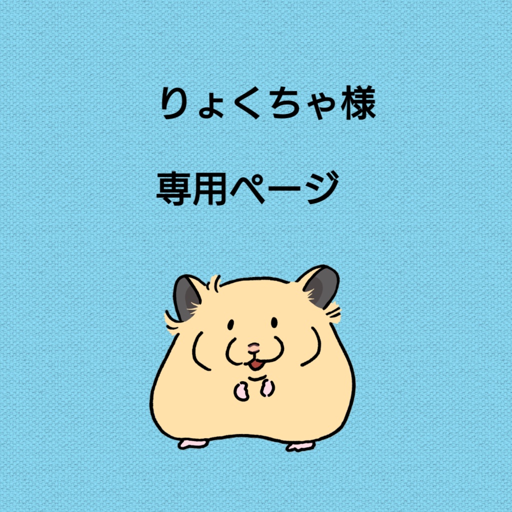 【りょくちゃ様】アイコン向けデジタル絵オーダー