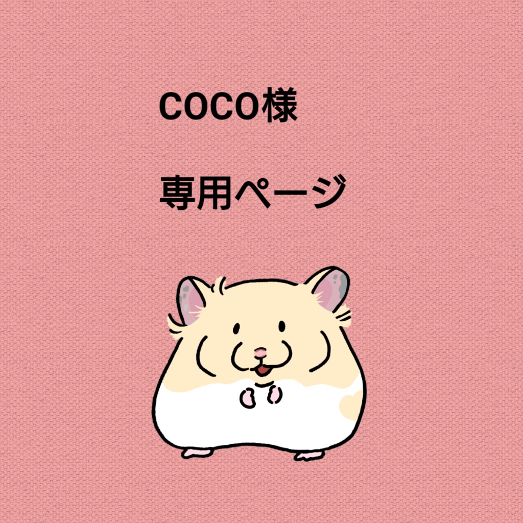 【COCO様】こげくん