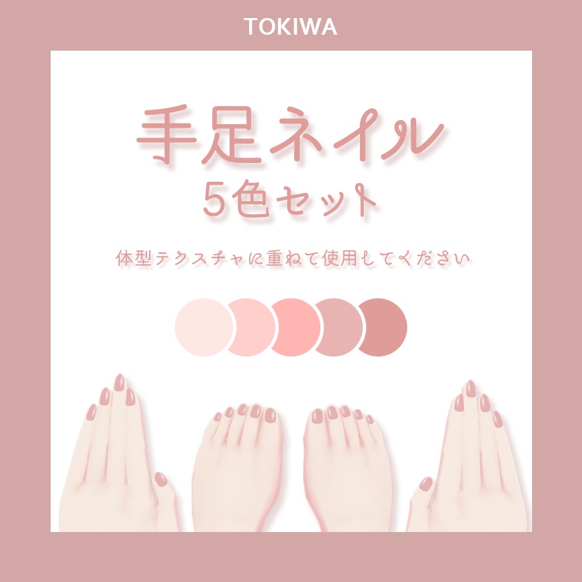 【VRoid】くすみピンクネイル5色セット【FREE】
