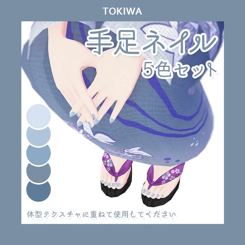 【VRoid】くすみブルーネイル5色セット【FREE】