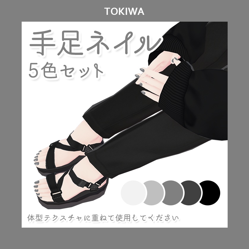 【VRoid】無彩色ネイル5色セット【FREE】