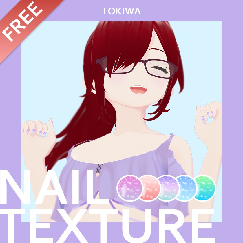 【VRoid】グラデーションラメネイル10色セット【FREE】
