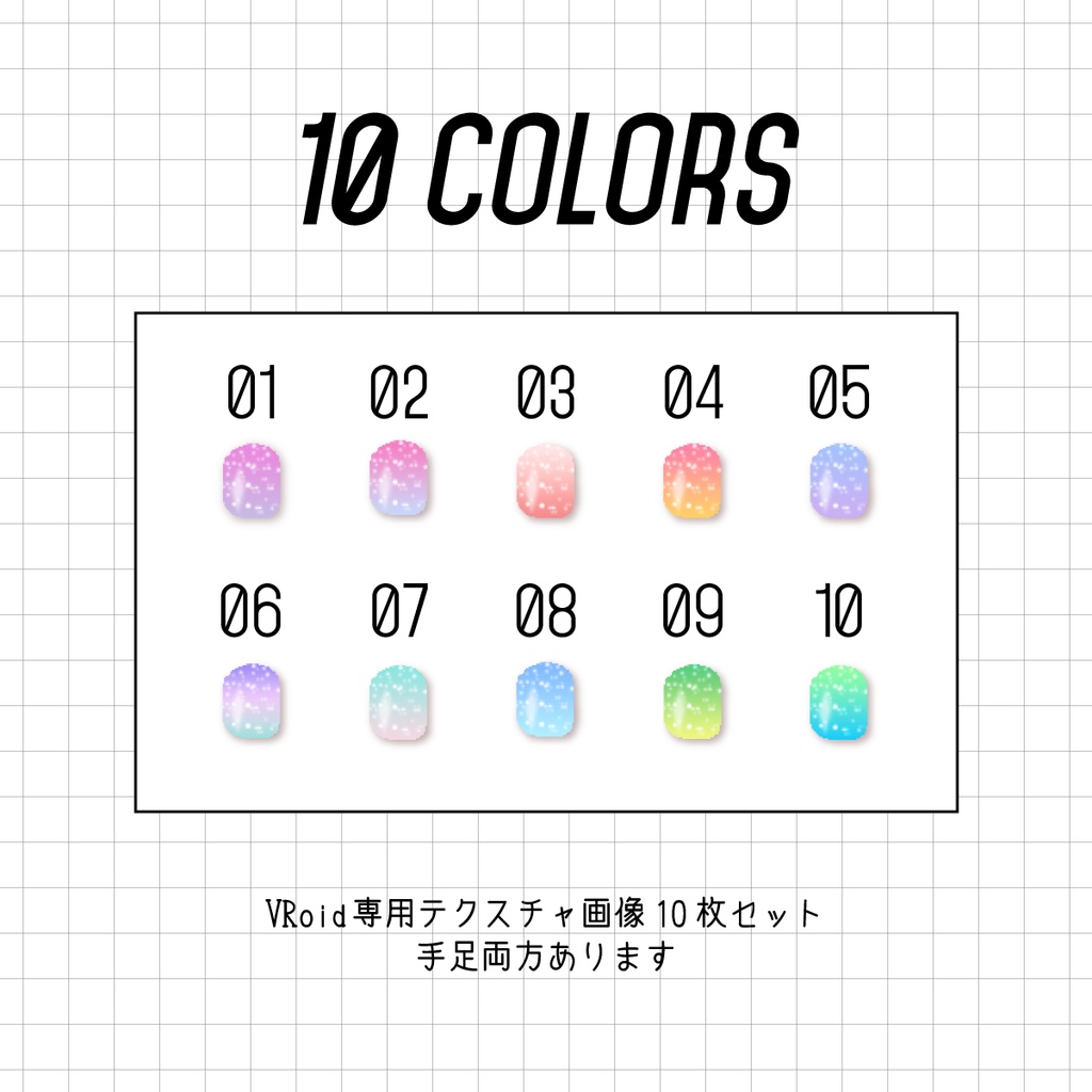 【VRoid】グラデーションラメネイル10色セット【FREE】