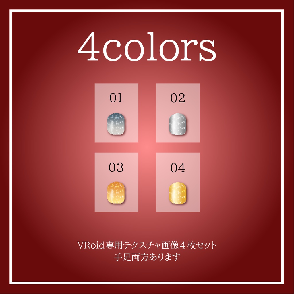 【VRoid】ゴージャスグラデーションラメネイル4色セット【FREE】