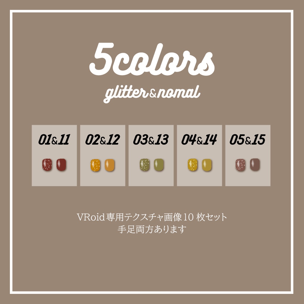 【VRoid】アースカラーネイル5色セット(ラメ・ノーマル)【FREE】