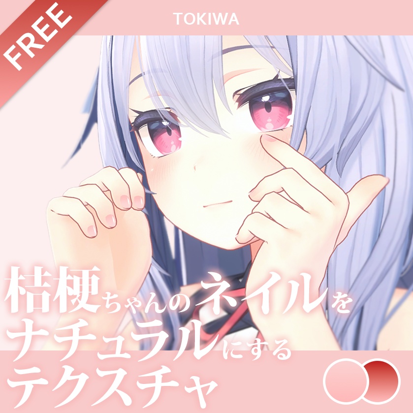 【無料】桔梗ちゃんのネイルをナチュラルにするテクスチャ