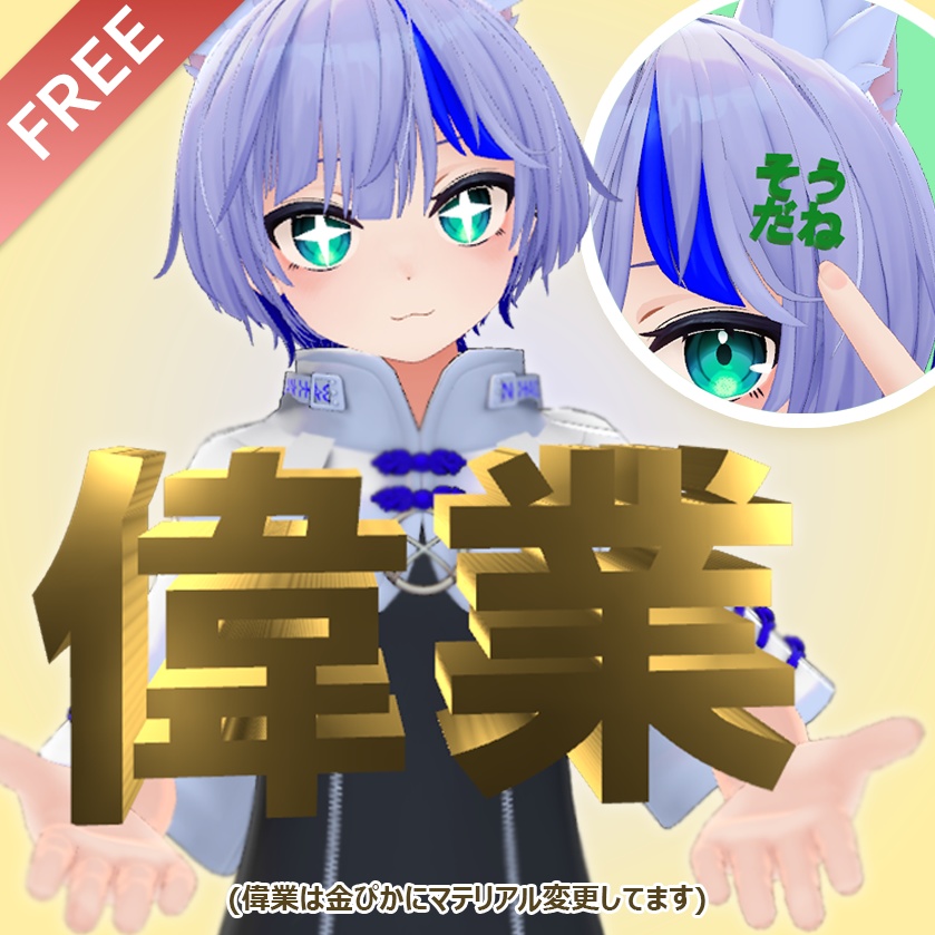 【無料】偉業&そうだね【fbx】