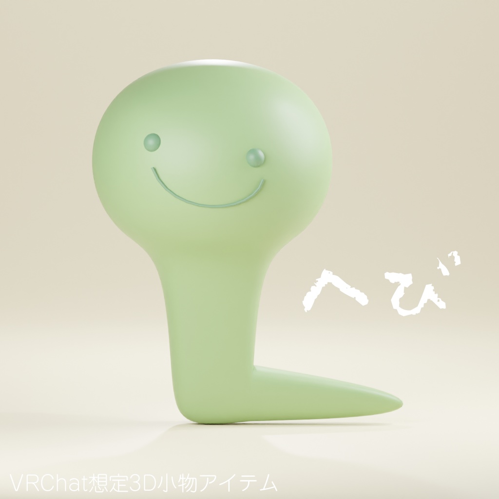 【無料】へび