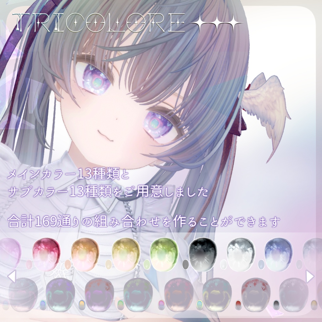 【現在3アバター/順次追加】Tricolor Eye Texture♦♦♦