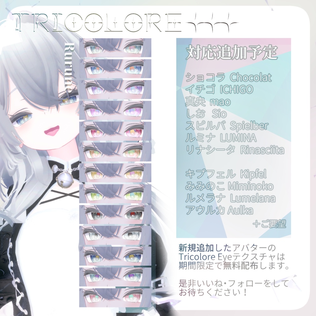 【現在3アバター/順次追加】Tricolor Eye Texture♦♦♦