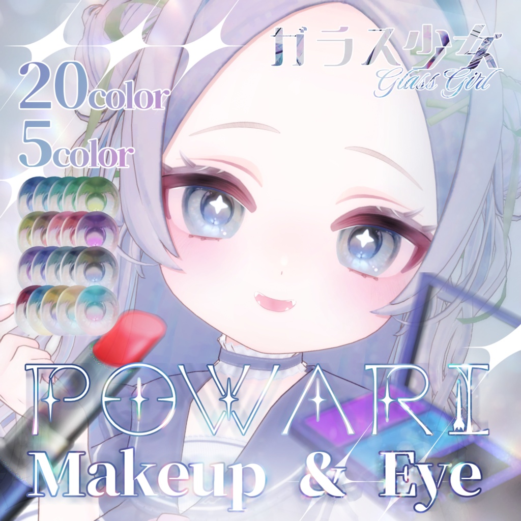 【ぽわり/Powari】Makeup＆Eye texture ガラス少女