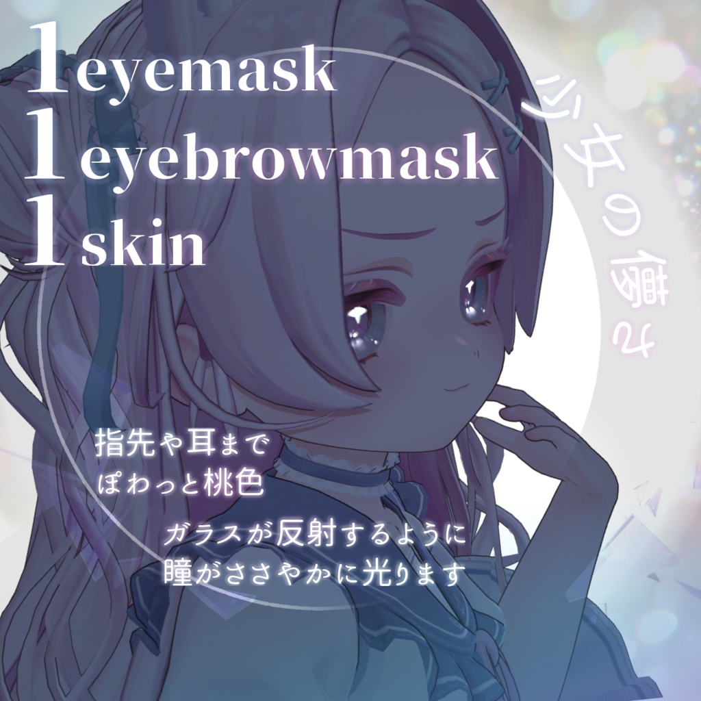 【ぽわり/Powari】Makeup&Eye texture ガラス少女