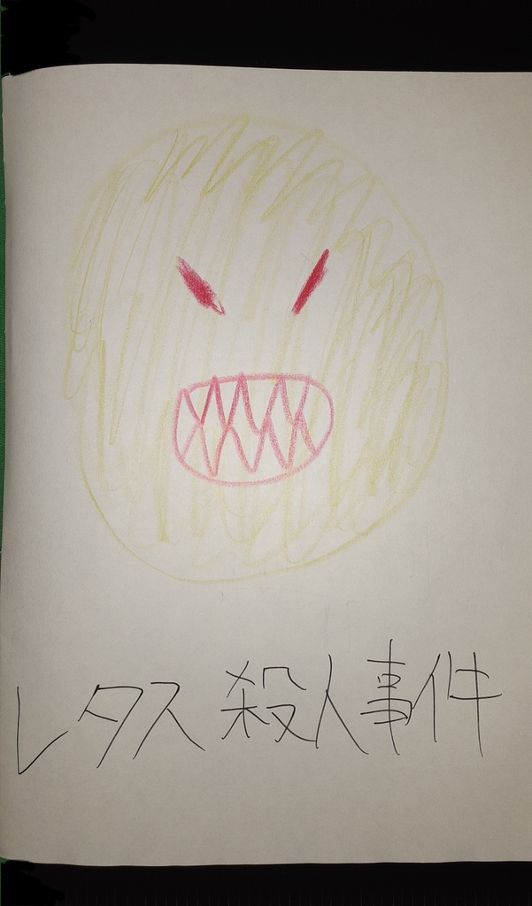 絵本「レタス殺人事件」