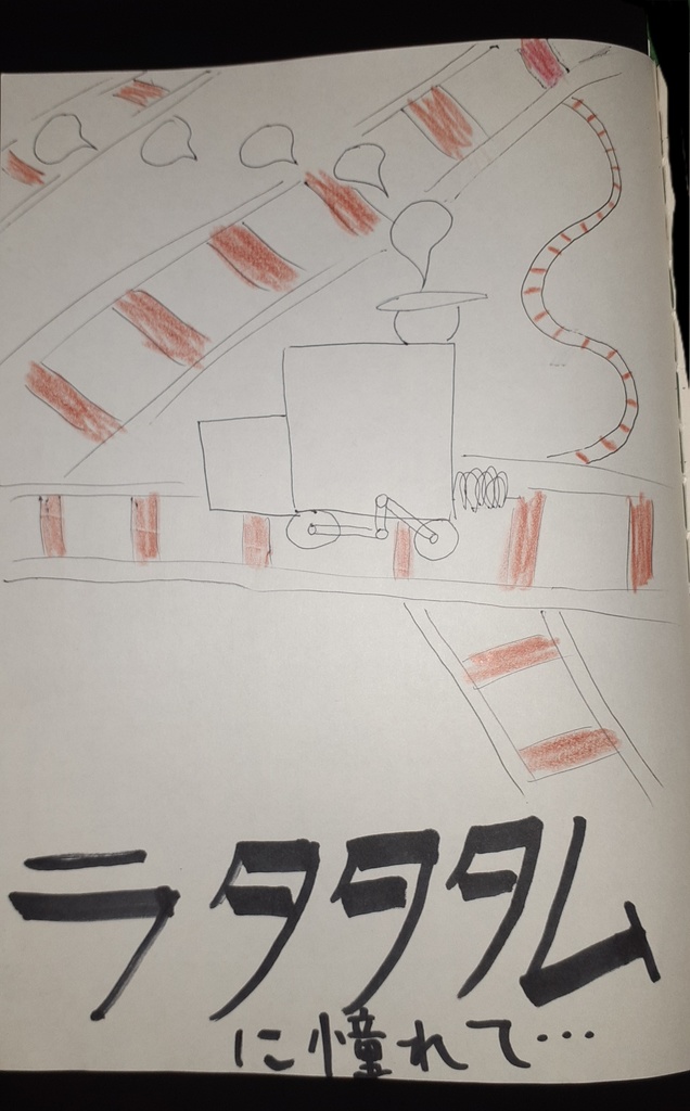 ラタタタムに憧れて…